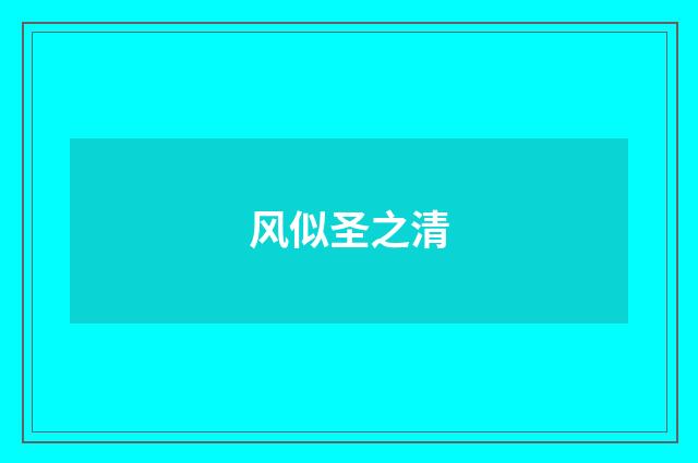 风似圣之清