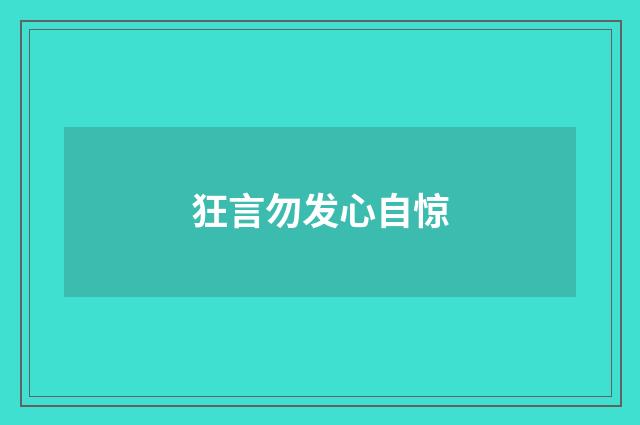 狂言勿发心自惊