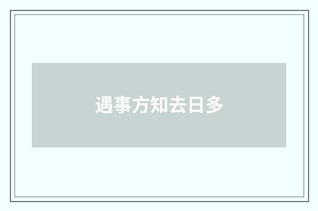 遇事方知去日多