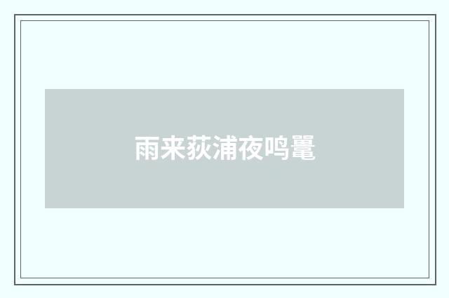 雨来荻浦夜鸣鼍