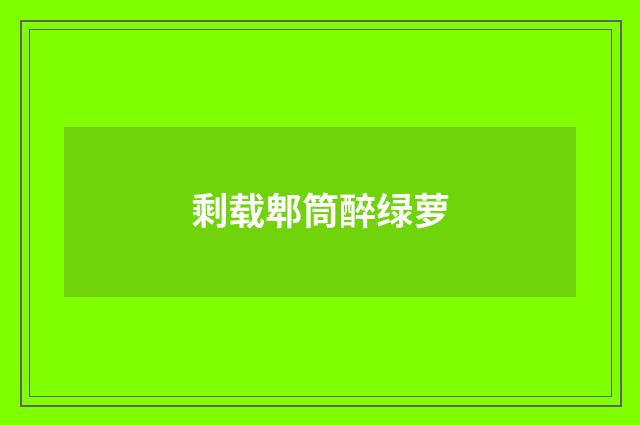 剩载郫筒醉绿萝