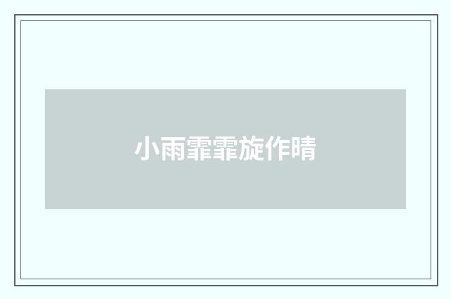 小雨霏霏旋作晴