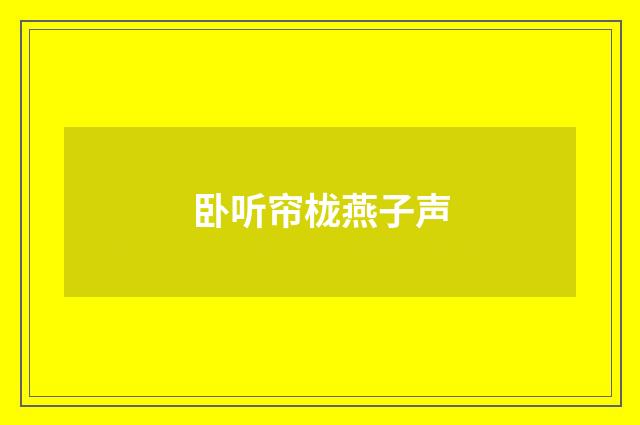 卧听帘栊燕子声