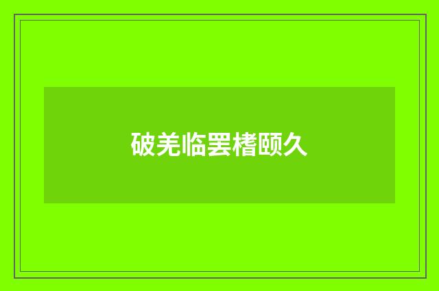 破羌临罢榰颐久