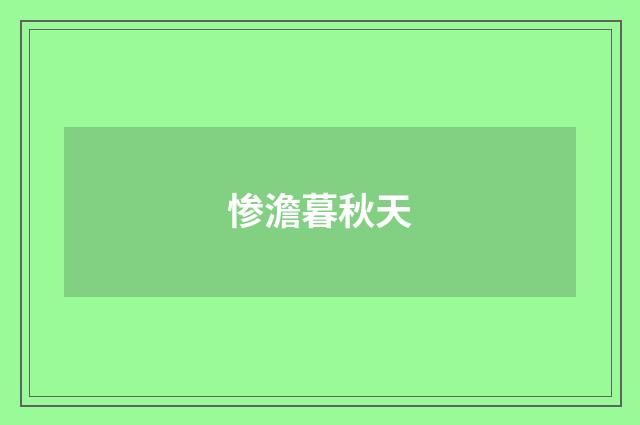 惨澹暮秋天