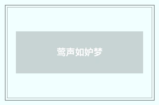 莺声如妒梦