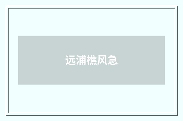 远浦樵风急