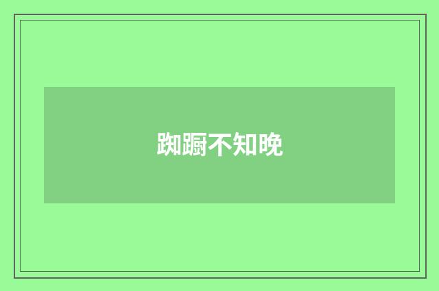 踟蹰不知晚