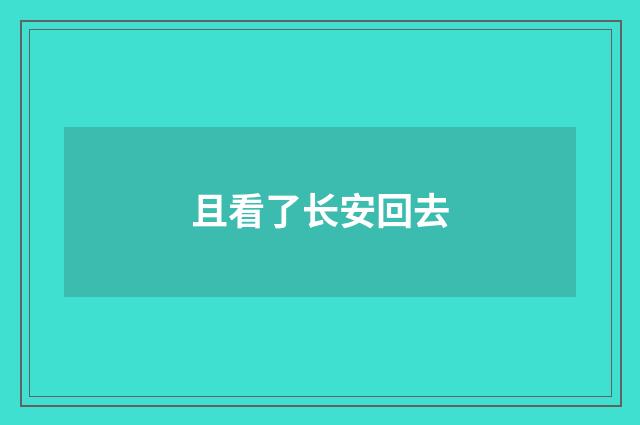 且看了长安回去