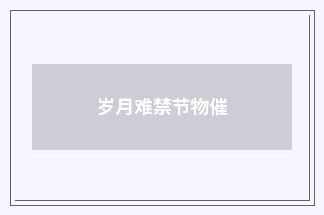 岁月难禁节物催