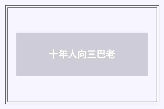 十年人向三巴老