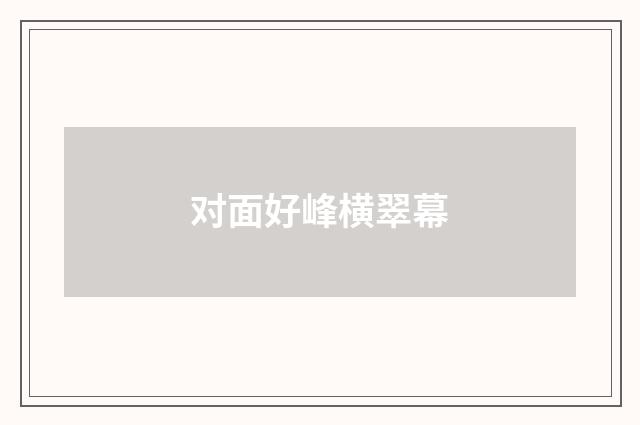 对面好峰横翠幕