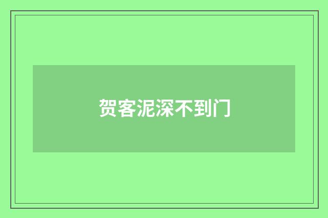 贺客泥深不到门