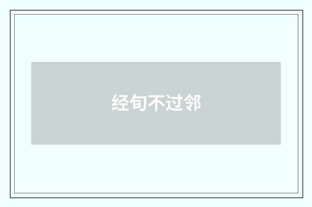 经旬不过邻