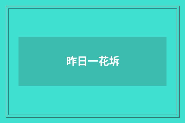 昨日一花坼