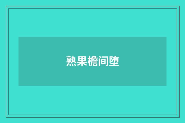 熟果檐间堕