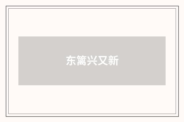 东篱兴又新