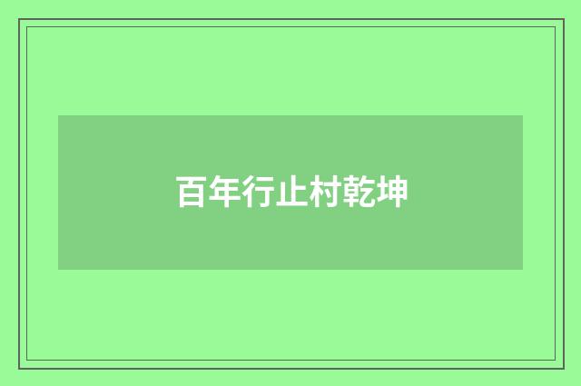 百年行止村乾坤