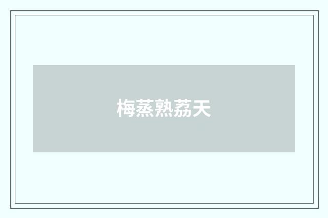 梅蒸熟荔天
