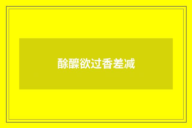 酴醾欲过香差减