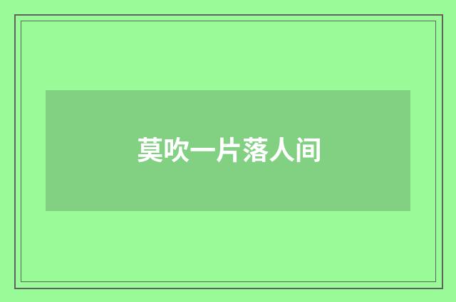 莫吹一片落人间