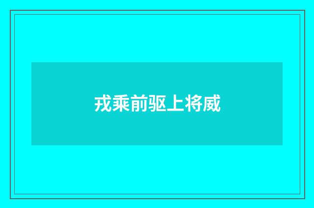 戎乘前驱上将威