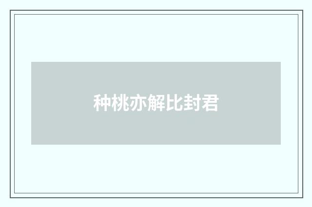 种桃亦解比封君