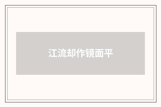 江流却作镜面平