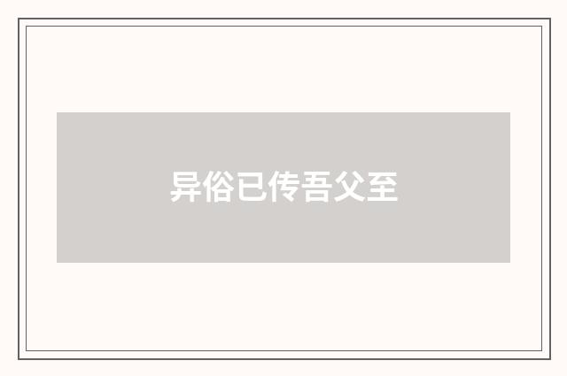 异俗已传吾父至