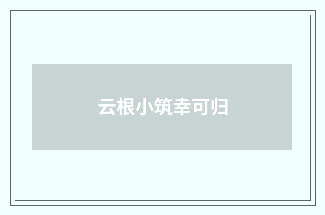 云根小筑幸可归