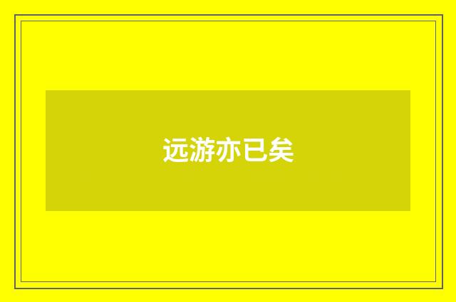 远游亦已矣