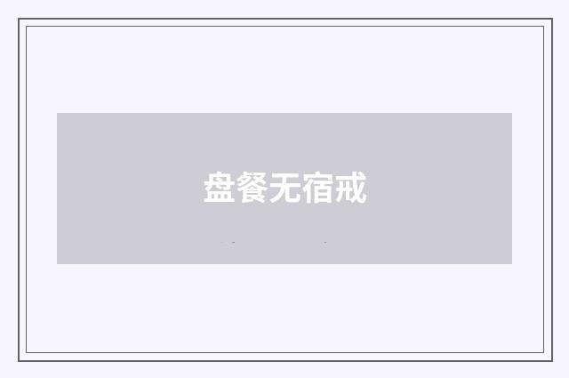 盘餐无宿戒