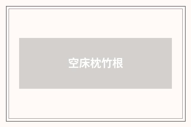 空床枕竹根