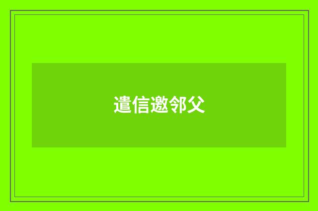 遣信邀邻父