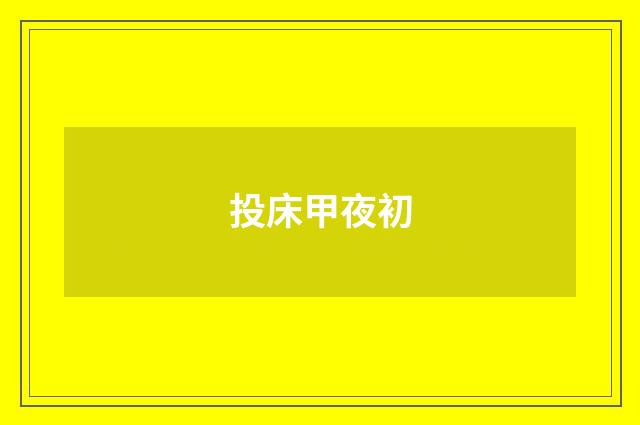 投床甲夜初