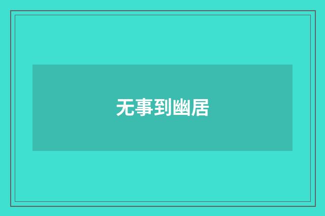 无事到幽居