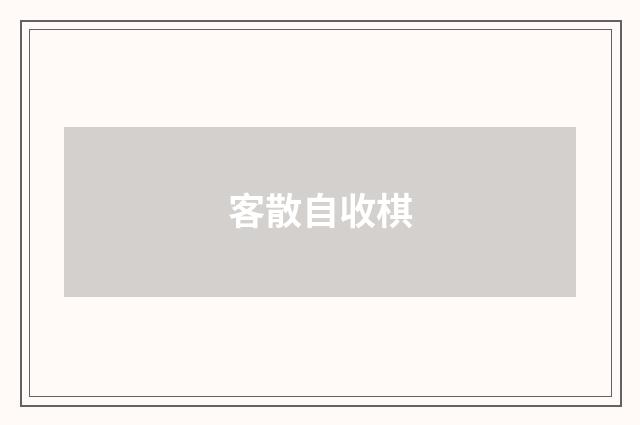 客散自收棋