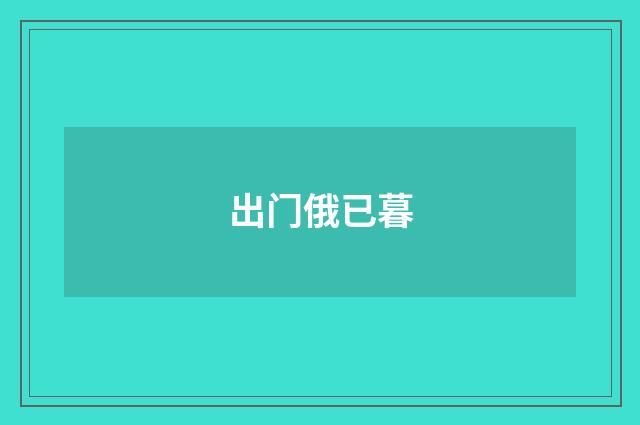 出门俄已暮