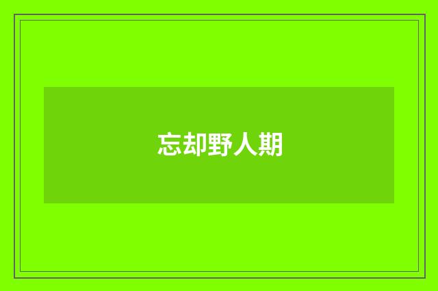 忘却野人期