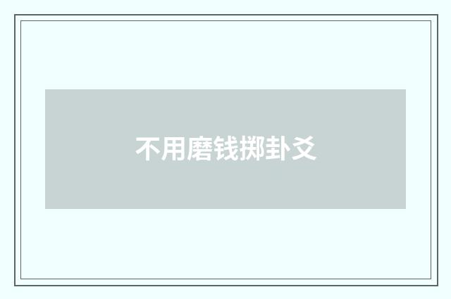 不用磨钱掷卦爻