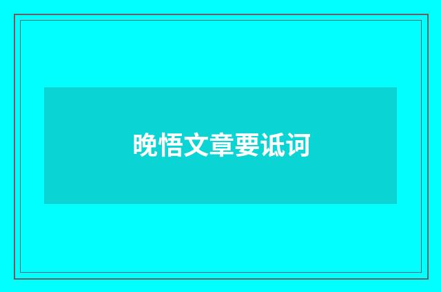 晚悟文章要诋诃