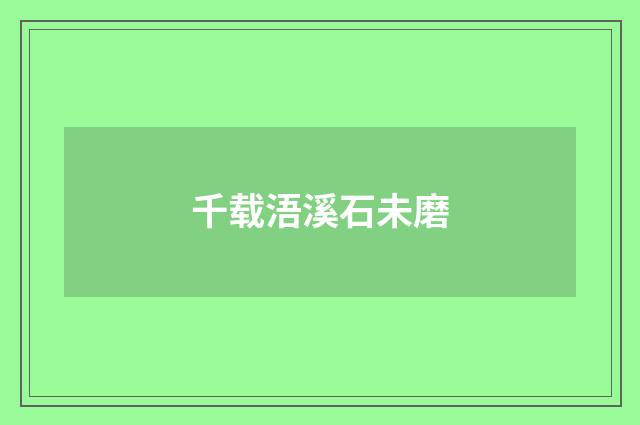 千载浯溪石未磨