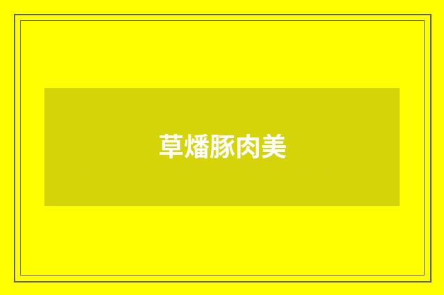 草燔豚肉美
