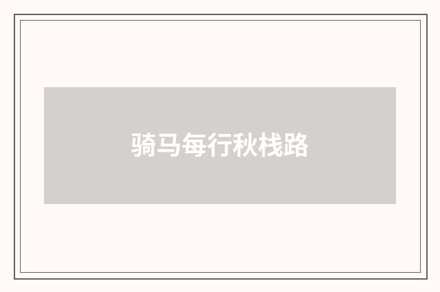 骑马每行秋栈路