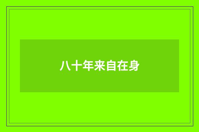 八十年来自在身