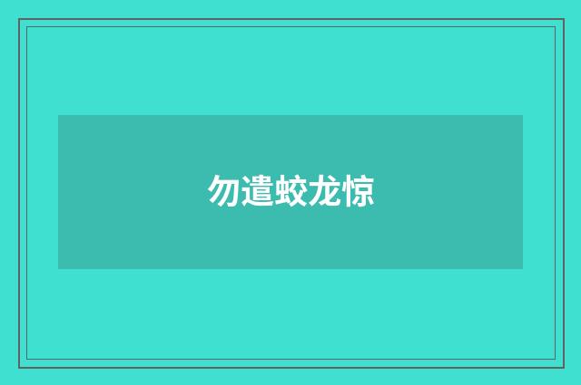 勿遣蛟龙惊