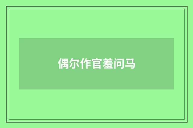 偶尔作官羞问马