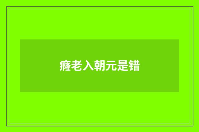癃老入朝元是错