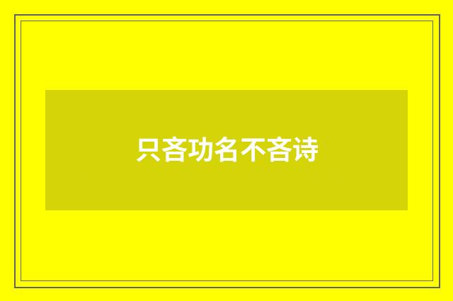 只吝功名不吝诗