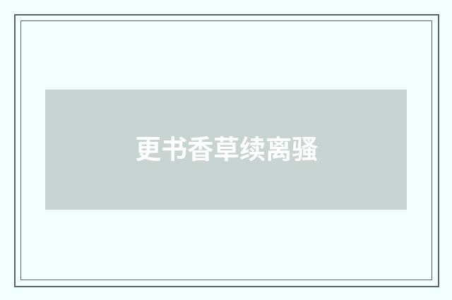更书香草续离骚